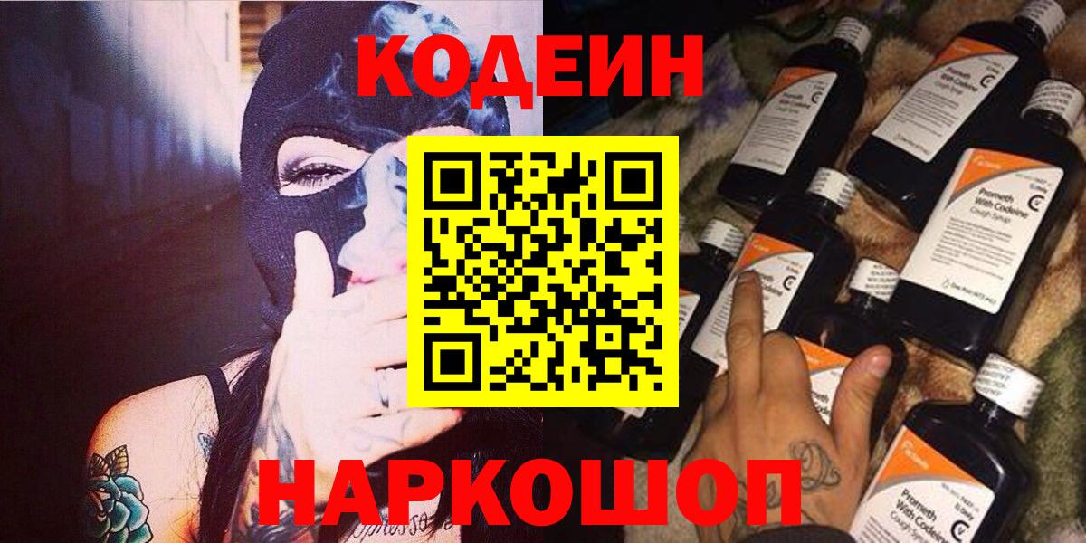 даркнет сайт  Вход с VPN  Кодеиновый сироп Lean напиток Lean (лин)  Миасс  Кодеин Purple Drank 
